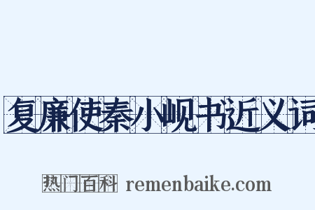 复廉使秦小岘书近义词是什么意思的图片